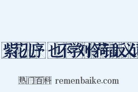 紫花儿序·也不学刘伶荷锸反义词是什么意思的图片
